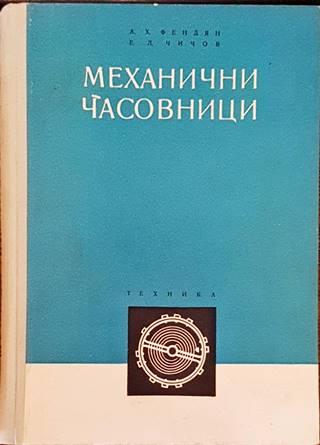 Механични часовници – А. Х. Фендян, Е. Л. Чичов