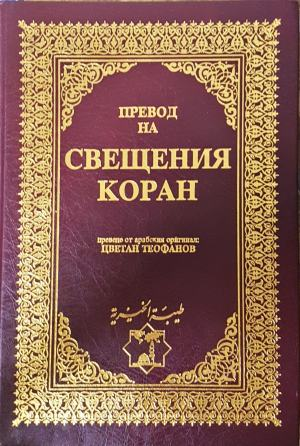 Свещеният Коран - превод Цветлан Теофанов