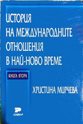 История на международните отношения в най-ново време. Книга 2
