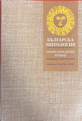 Българска митология – Анани Стойнев