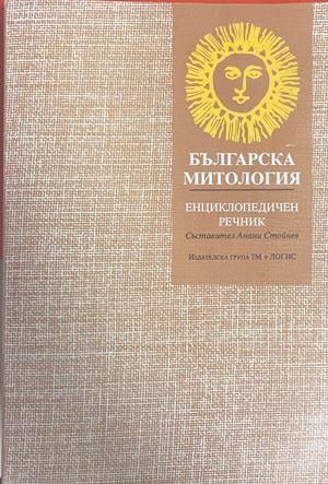 Българска митология – Анани Стойнев