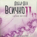 Добър ден, Всичко. Част 2 1/2 – Еленко Ангелов