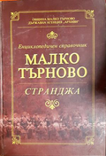 Енциклопедичен справочник Малко Търново - Странджа - корица