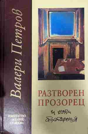Корица на „Разтворен прозорец“ от Валери Петров