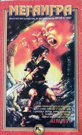 Мегаигра. Бр. 9 / 1997