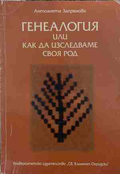 Генеалогия, или как да изследваме своя род