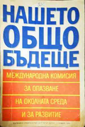 Нашето общо бъдеще