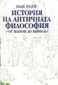 История на античната философия - Ради Радев