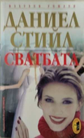 Сватбата - Даниел Стийл