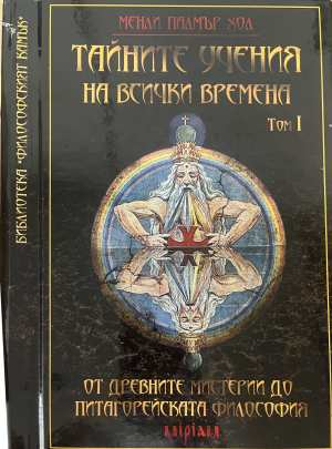 Тайните учения на всички времена Том 1 - Менли Палмър Хол