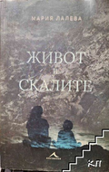Живот в скалите - Мария Лалева