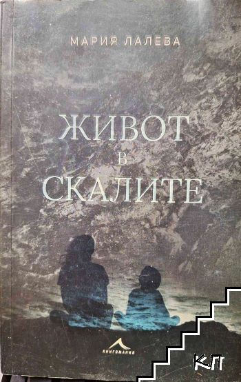 Живот в скалите - Мария Лалева