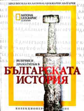 Величие и драматизъм в българската история (240210270011) - Колектив