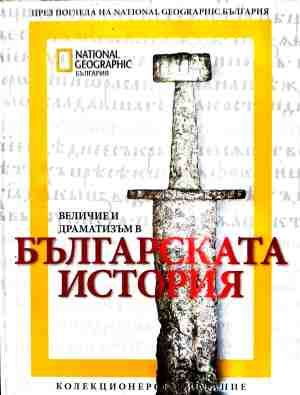 Величие и драматизъм в българската история (240210270011) - Колектив