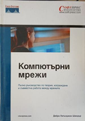 Компютърни мрежи – Дебра Литълджон Шиндър