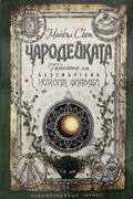 Корица на книгата „Чародейката“