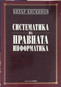 Систематика на правната информатика - Вихър Кискинов
