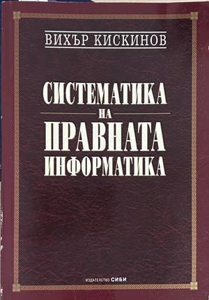 Систематика на правната информатика - Вихър Кискинов