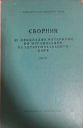 Сборник от официални материали по организация на здравеопазването в НРБ - корица