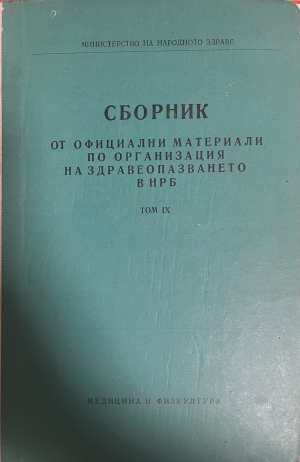Сборник от официални материали по организация на здравеопазването в НРБ - корица