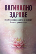 Вагинално здраве - Мария Дикова