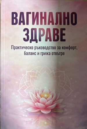 Вагинално здраве - Мария Дикова