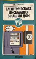 Корица на Електрическата инсталация в нашия дом от Евгени Камински
