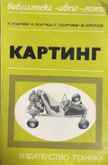 Картинг