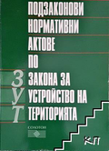 Подзаконови нормативни актове по ЗУТ - Солотон