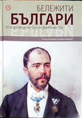 Бележити българи Том 7 - корица