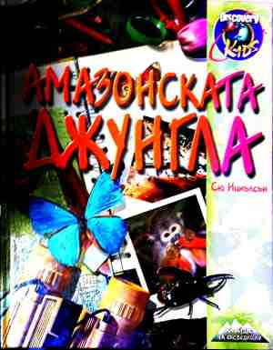 Амазонската джунгла - корица