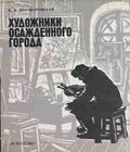 Художники осажденного города - корица