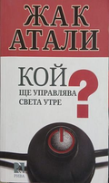 Кой ще управлява света утре? – Жак Атали