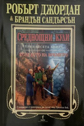 Корица на книгата „Среднощни кули“