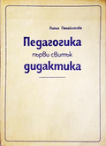 Педагогика. Първи свитък: Дидактика - Лилия Панайотова