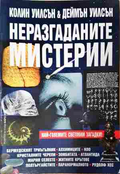 Неразгаданите мистерии - Колин Уилсън