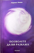 Позволете да ви разкажа - Мариана Илиева