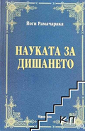 Корица на Науката за дишането