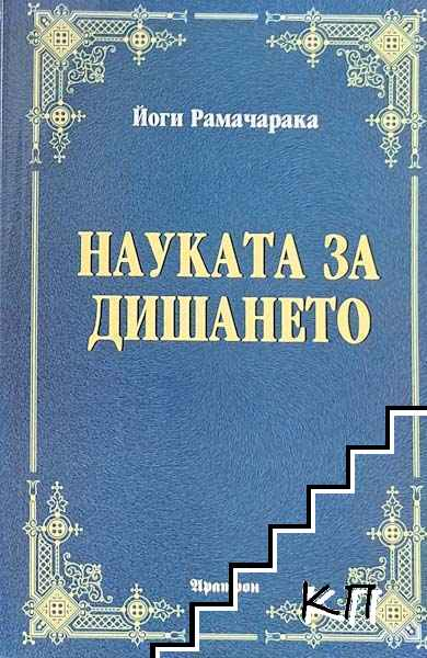 Корица на Науката за дишането