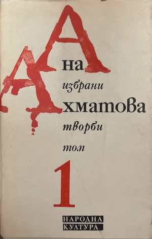 Избрани творби. Том 1 - Анна Ахматова