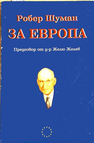 За Европа – Робер Шуман