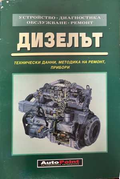Дизелът - AutoPoint 1998
