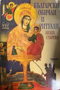 Корица на Български обичаи и ритуали от Лилия Старева