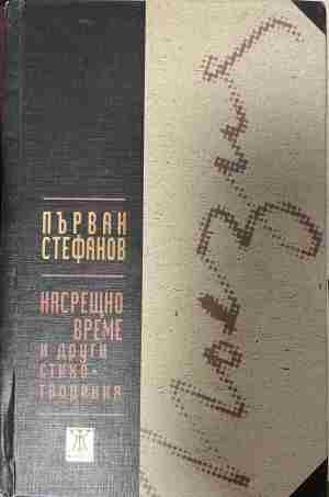 Корица на „Насрещно време и други стихотворения“ от Първан Стефанов