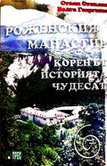Роженският манастир - Елка Бакалова