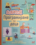 Scratch: Програмиране за деца