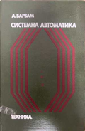 Системна автоматика - Анатолий Барзам