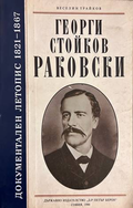 Георги Стойков Раковски - документален летопис 1821-1867 - Веселин Трайков