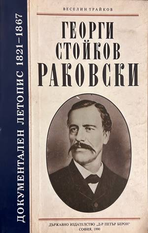 Георги Стойков Раковски - документален летопис 1821-1867 - Веселин Трайков