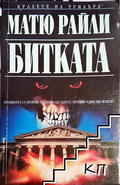 Битката – Матю Райли, корица